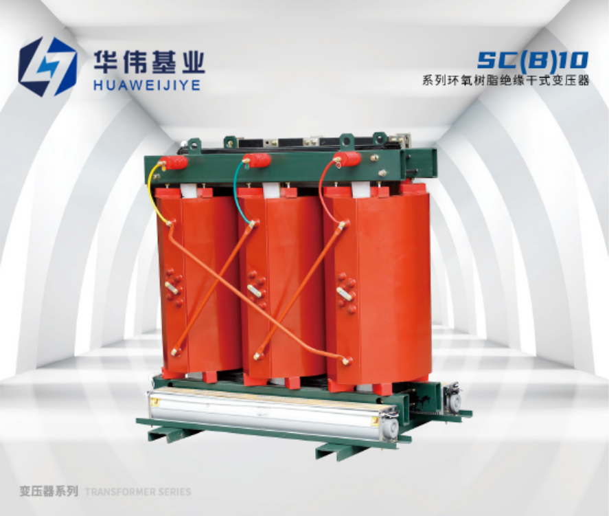 SC(B)10 系列環(huán)氧樹脂絕緣干式變壓器